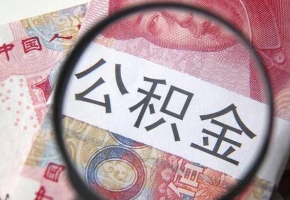 白山公积金取出（公积金取出怎么办理）