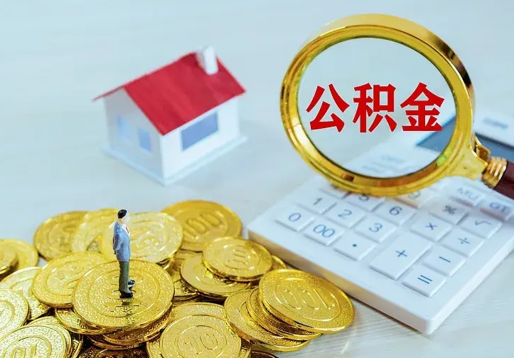 白山公积金取出（公积金取出怎么办理）